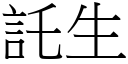 託生 (宋體矢量字庫)