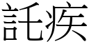 託疾 (宋體矢量字庫)