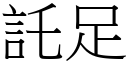 託足 (宋體矢量字庫)