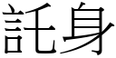 託身 (宋體矢量字庫)