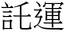 託运 (宋体矢量字库)