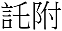 託附 (宋体矢量字库)