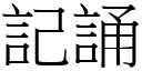 记诵 (宋体矢量字库)