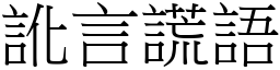 讹言谎语 (宋体矢量字库)