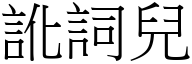 訛詞兒 (宋體矢量字庫)