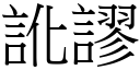 讹谬 (宋体矢量字库)