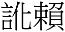 讹赖 (宋体矢量字库)