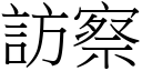 访察 (宋体矢量字库)