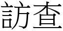 訪查 (宋體矢量字庫)