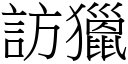 访猎 (宋体矢量字库)