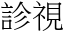 诊视 (宋体矢量字库)