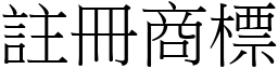 註册商標 (宋体矢量字库)