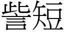 訾短 (宋體矢量字庫)