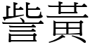 訾黃 (宋體矢量字庫)