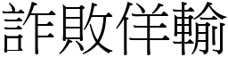 诈败佯输 (宋体矢量字库)