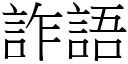 诈语 (宋体矢量字库)