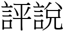 评说 (宋体矢量字库)