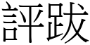 评跋 (宋体矢量字库)