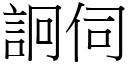 詗伺 (宋體矢量字庫)