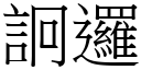 詗逻 (宋体矢量字库)