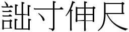 詘寸伸尺 (宋體矢量字庫)