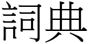 词典 (宋体矢量字库)