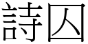 詩囚 (宋體矢量字庫)