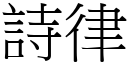 詩律 (宋體矢量字庫)