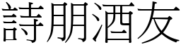 诗朋酒友 (宋体矢量字库)