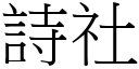 詩社 (宋體矢量字庫)