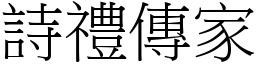 詩禮傳家 (宋體矢量字庫)