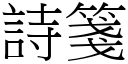 诗笺 (宋体矢量字库)