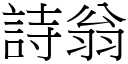 詩翁 (宋體矢量字庫)