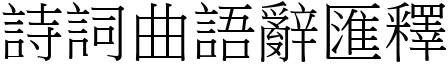 詩詞曲語辭匯釋 (宋體矢量字庫)