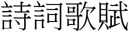 詩詞歌賦 (宋體矢量字庫)