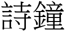 詩鐘 (宋體矢量字庫)