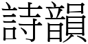 詩韻 (宋體矢量字庫)