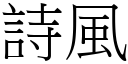 詩風 (宋體矢量字庫)