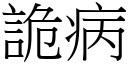 诡病 (宋体矢量字库)