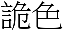 诡色 (宋体矢量字库)