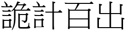 诡计百出 (宋体矢量字库)