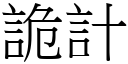 诡计 (宋体矢量字库)