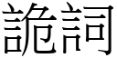 诡词 (宋体矢量字库)