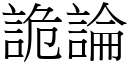 诡论 (宋体矢量字库)