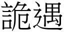 詭遇 (宋體矢量字庫)