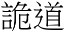 詭道 (宋體矢量字庫)