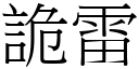 诡雷 (宋体矢量字库)