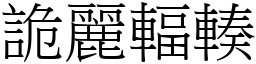 詭麗輻輳 (宋體矢量字庫)