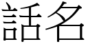 話名 (宋體矢量字庫)