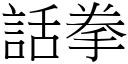 話拳 (宋體矢量字庫)